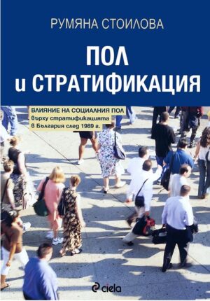 Пол и стратификация