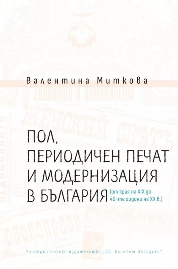 Пол, периодичен печат и модернизация в България