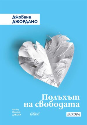 Полъхът на свободата