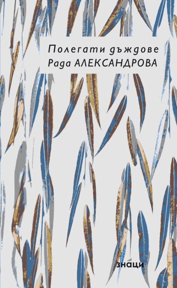 Полегати дъждове (меки корици)