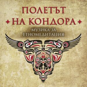 Полетът на кондора музика за етномедитация (Паритет)