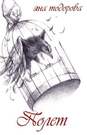 Полет - Яна Тодорова