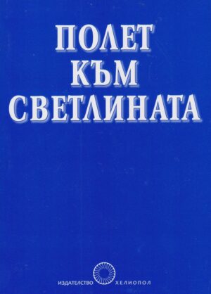 Полет към светлината (Милка Вселенска)