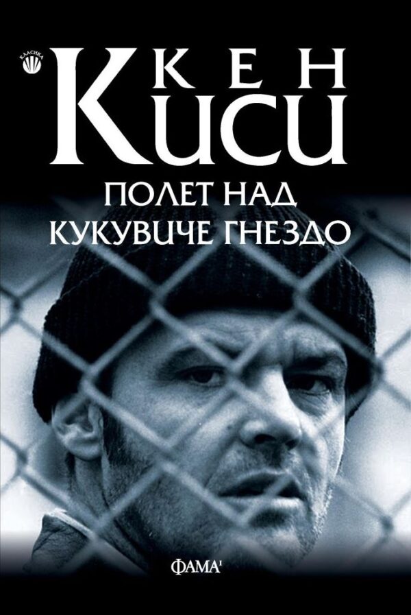 Полет над кукувиче гнездо