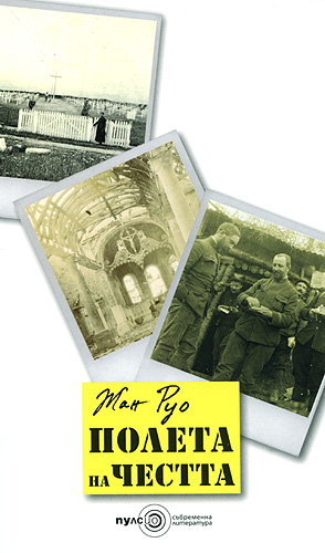 Полета на честта