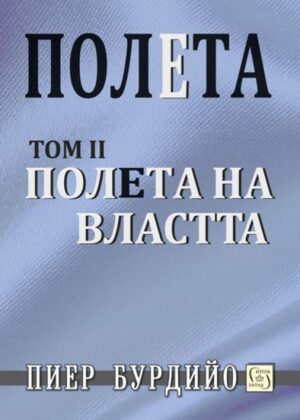 Полета на властта (Полета 2) - твърди корици