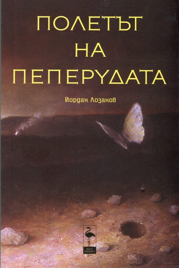 Полетът на пеперудата