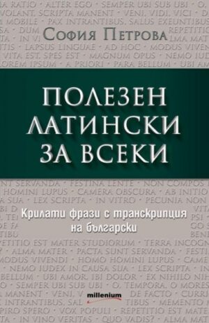 Полезен латински за всеки