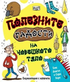 Полезните гадости на човешкото тяло