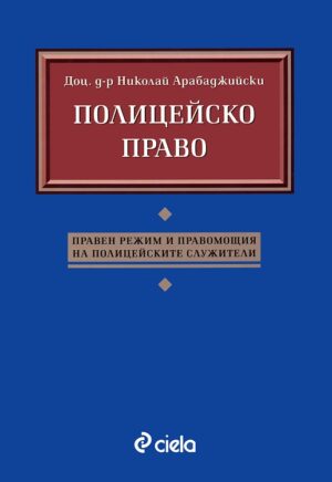 Полицейско право