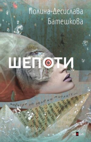 Шепоти (поезия)