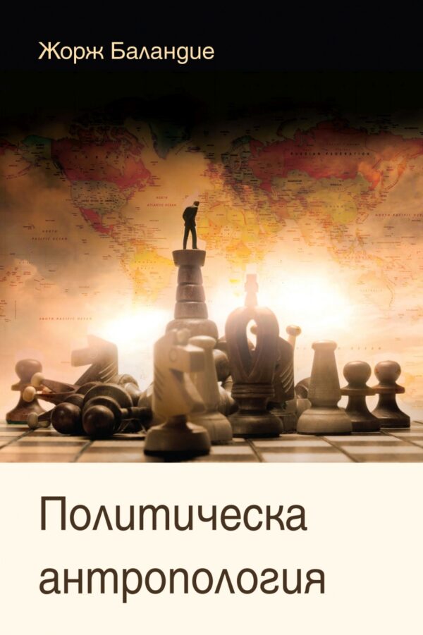 Политическа антропология