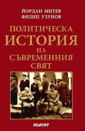 Политическа история на съвременния свят