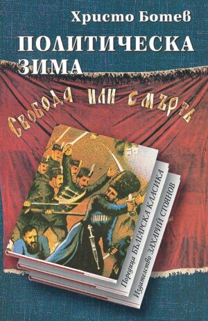 Политическа зима (твърди корици)