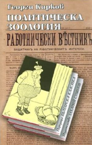 Политическа зоология