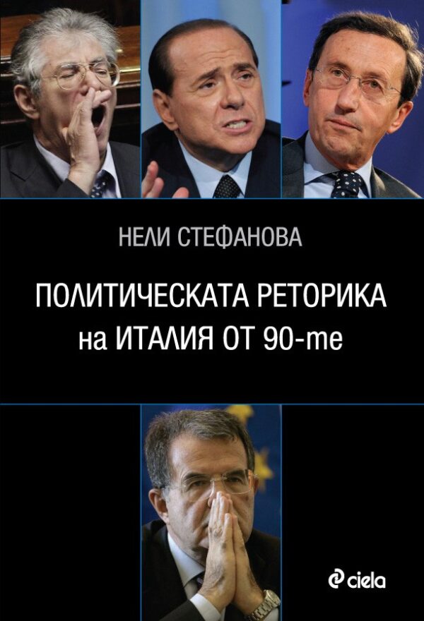 Политическата реторика на Италия от 90-те