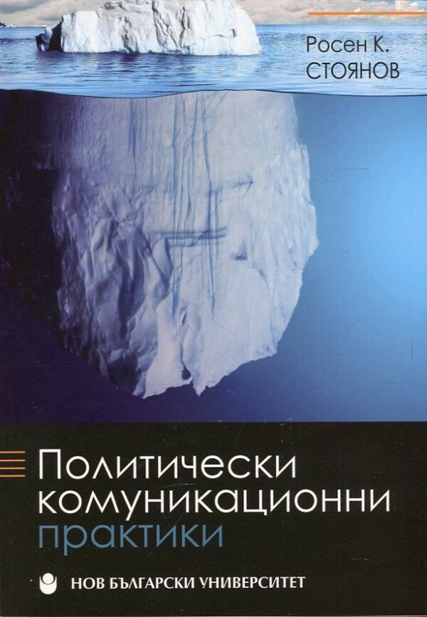 Политически комуникационни практики