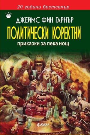 Политически коректни приказки за лека нощ