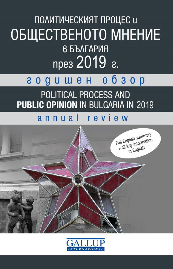 Политическият процес и общественото мнение в България през 2019 (годишен обзор)