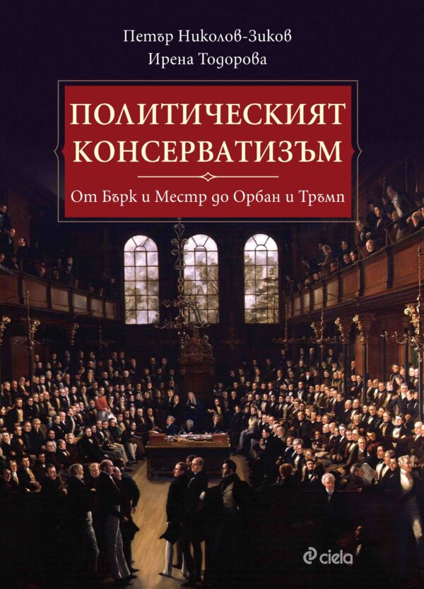 Политическият консерватизъм