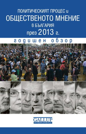Политическият процес и общественото мнение в България през 2013 г. Годишен обзор