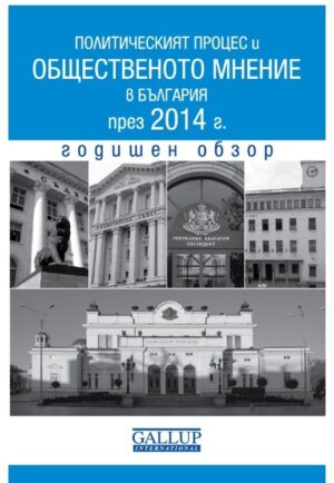 Политическият процес и общественото мнение в България през 2014 г. Годишен обзор