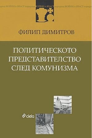 Политическото представителство след комунизма