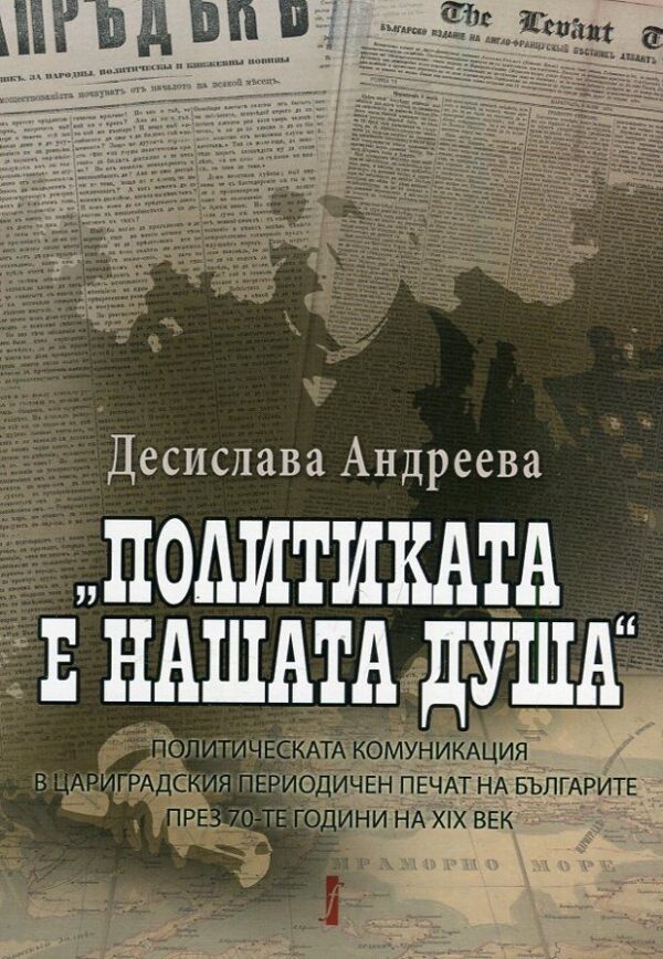 Политиката е нашата душа