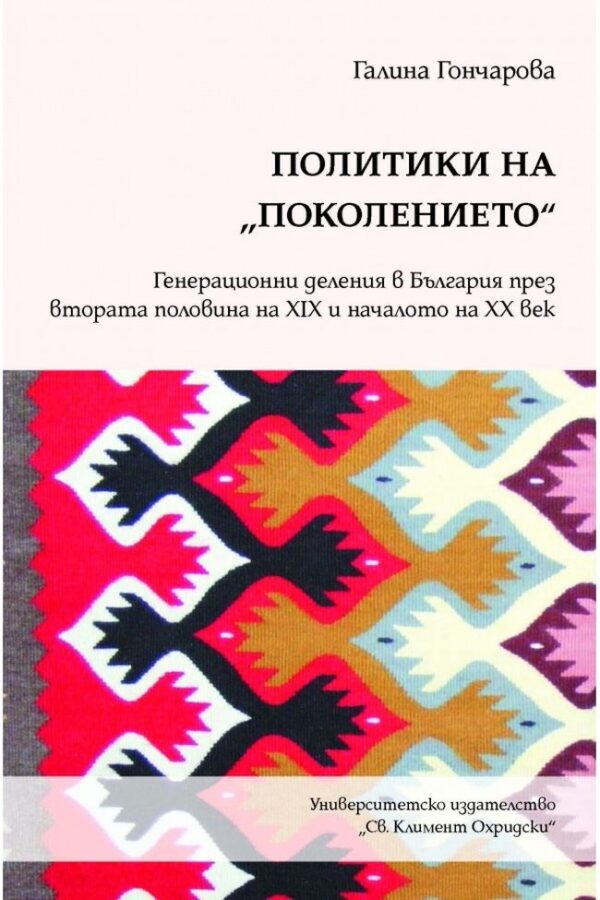 Политики на „поколението“. Генерационни деления в България през втората половина на XIX и началото на XX век