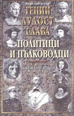 Политици и пълководци - т.1