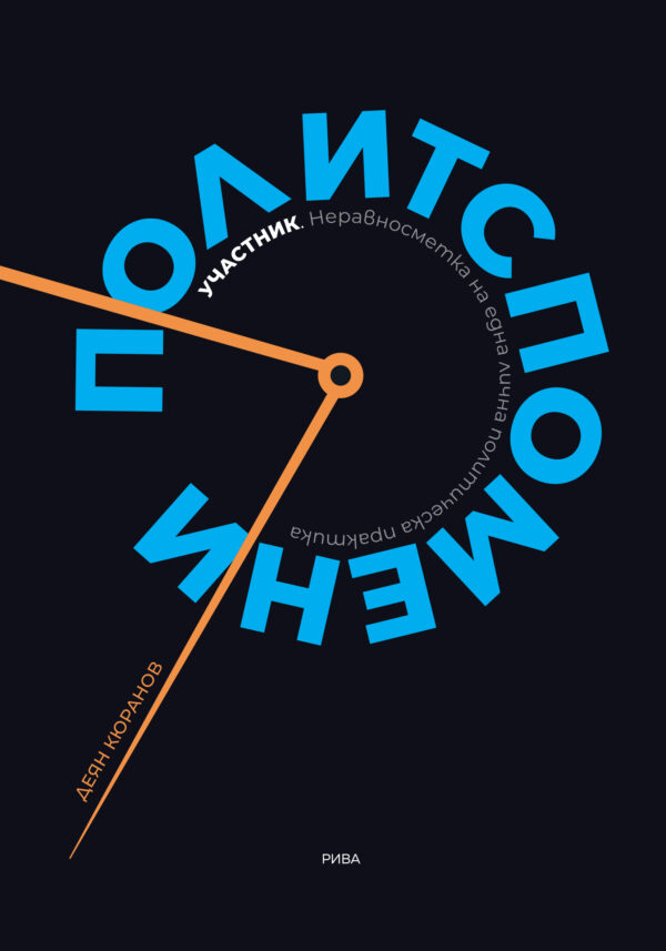 Политспомени