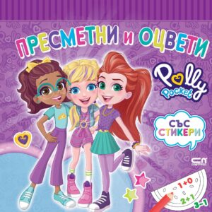 Polly Pocket: Пресметни и оцвети