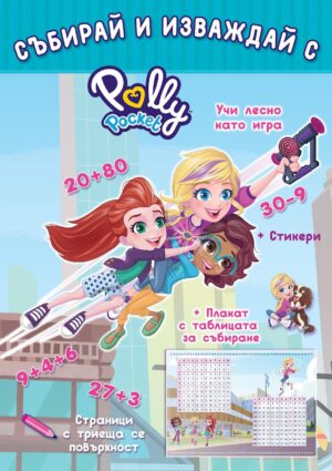 Polly Pocket: Събирай и изваждай