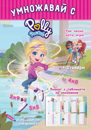 Polly Pocket: Умножавай