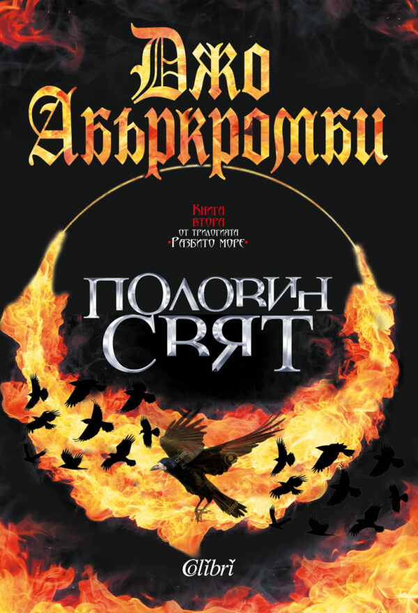 Половин свят (Разбито море 2)