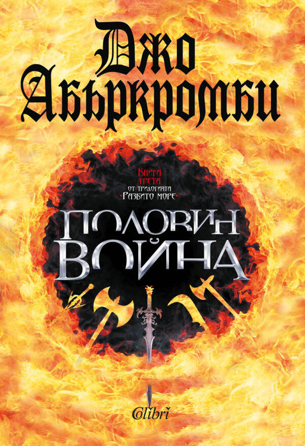 Половин война (Разбито море 3)