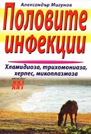 Половите инфекции