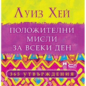 Положителни мисли за всеки ден