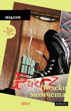 Полски момчета