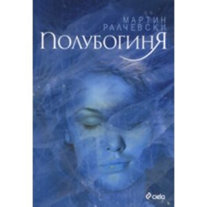 Полубогиня