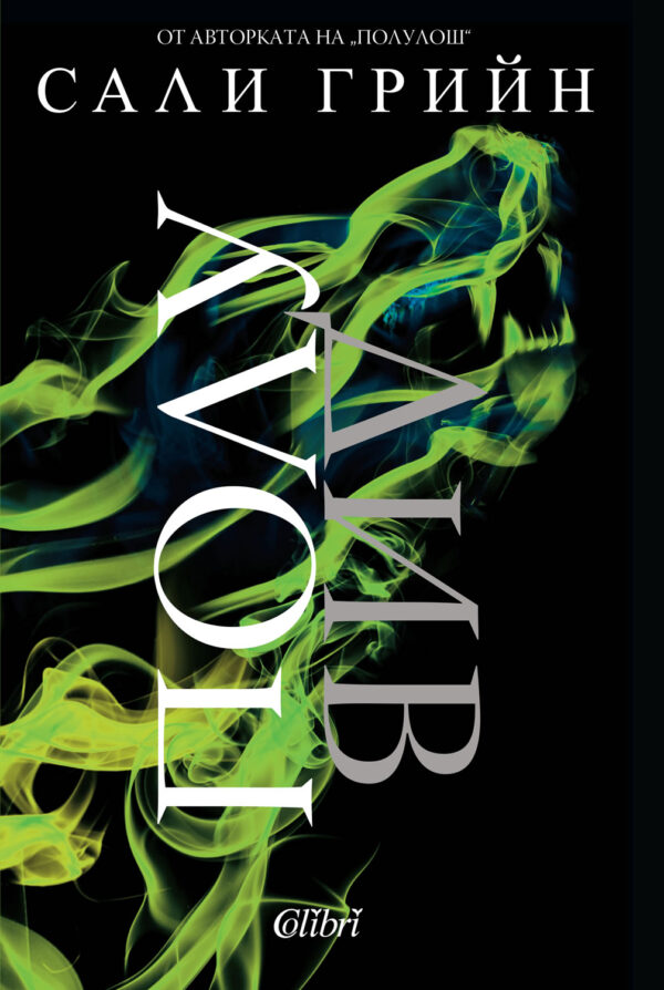 Полудив (Полулош 2)