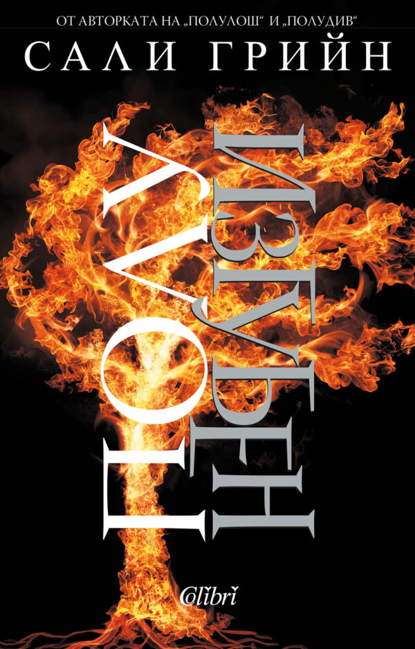 Полуизгубен (Полулош 3)