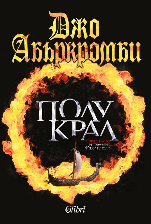 Полукрал (Разбито море 1)