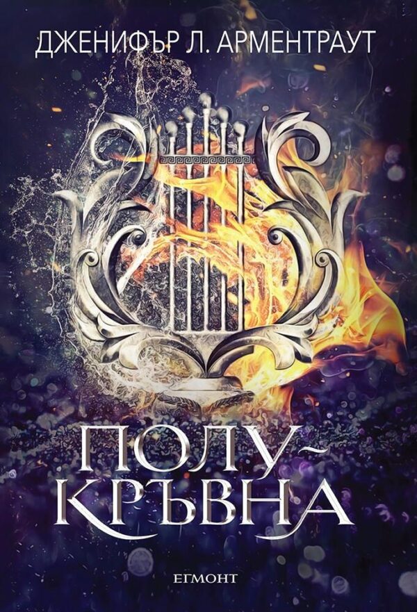 Полукръвна (Заветът 1)