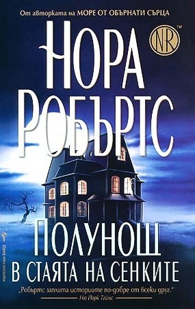 Полунощ в стаята на сенките