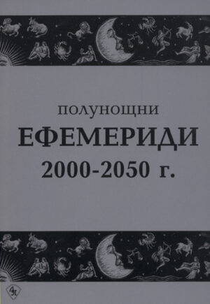 Полунощни ефемериди 2000-2050 г