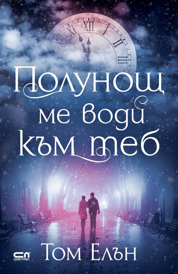 Полунощ ме води към теб