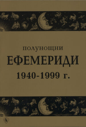 Полунощни ефемериди 1940-1999