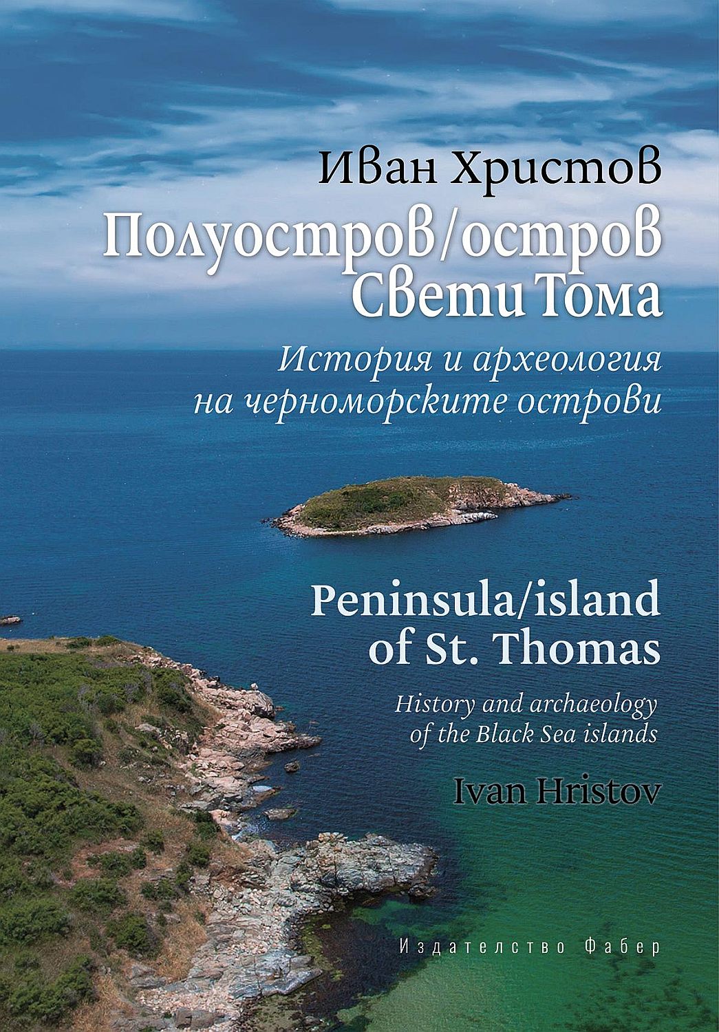 Полуостров / Остров Свети Тома: История и археология на черноморските острови - Peninsula / Island of St. Thomas: History and archaeology of the Black Sea islands
