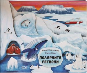 Полярните региони